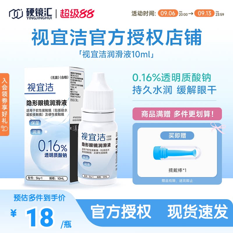视宜洁润眼液RGP硬性隐形眼镜OK镜含玻璃酸钠润滑液10ml保湿润滑