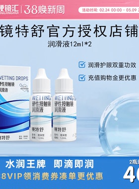 【直播闪降】欧普康视镜特舒10ml*2润眼液RGP硬性隐形眼镜OK镜用