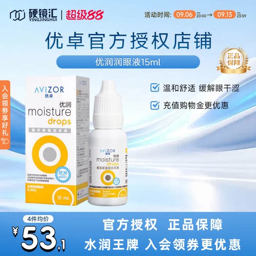 优卓AVIZOR优润润眼液润滑液角膜塑形镜隐形眼镜塑性OK镜RGP硬性