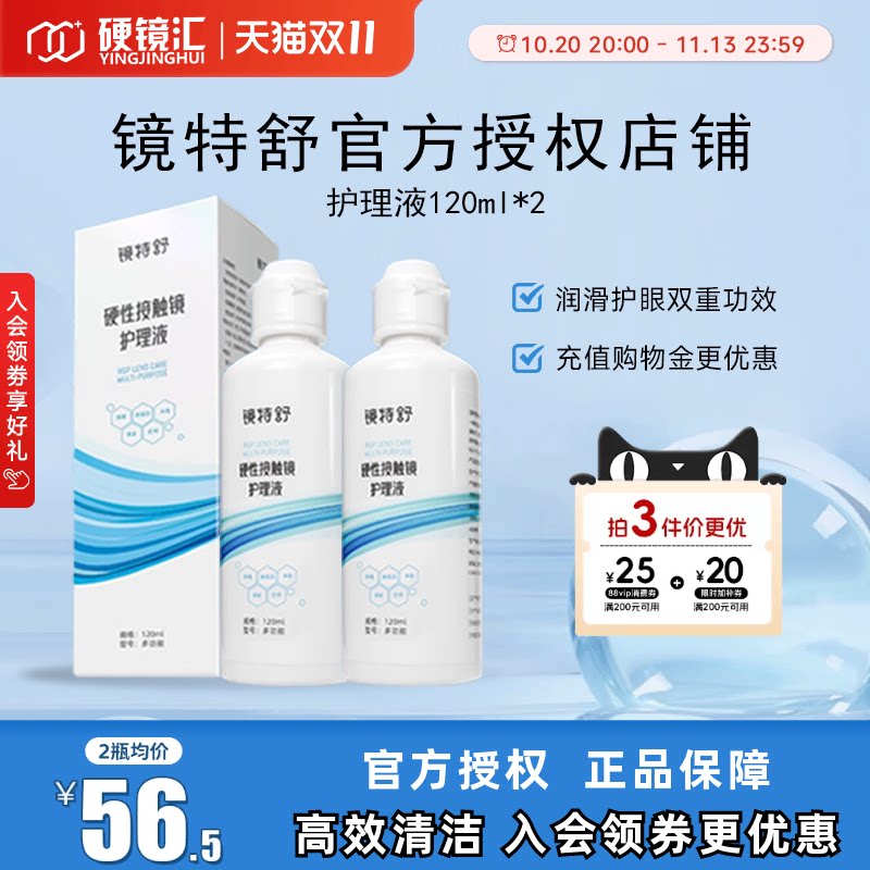 欧普康视镜特舒护理液120ml*2硬性隐形眼镜RGP/OK镜用角膜塑形镜