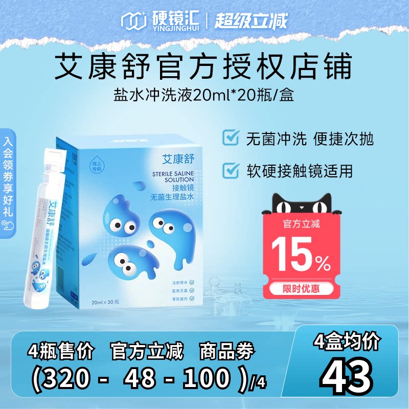 艾康特艾康舒无菌生理盐水ok镜护理液rgp角膜塑形镜冲洗液次抛