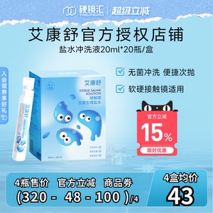 艾康特艾康舒无菌生理盐水ok镜护理液rgp角膜塑形镜冲洗液次抛