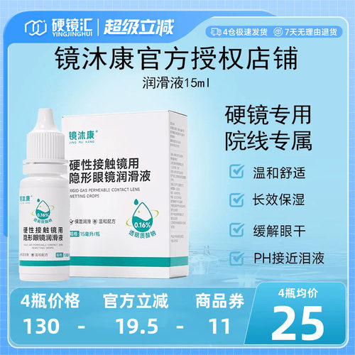 镜沐康OK角膜塑形镜润滑液硬性隐形眼镜RGP润眼护理玻璃酸钠15ml