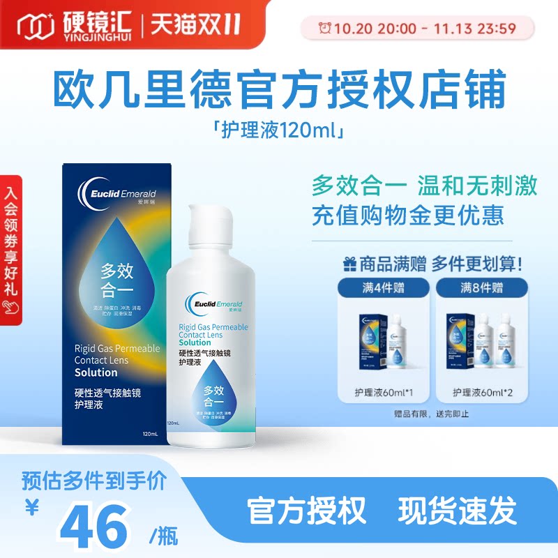 欧几里德RGP硬性ok镜隐形眼镜护理液冲洗液润眼液120ml角膜塑形镜