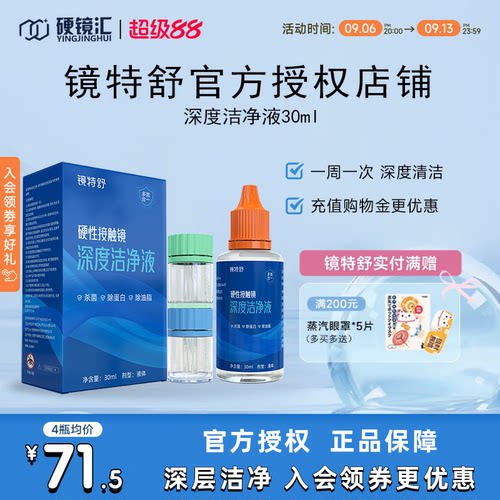 镜特舒深度洁净液30ml硬性隐形眼镜角膜塑镜清洁液除蛋白欧普康视