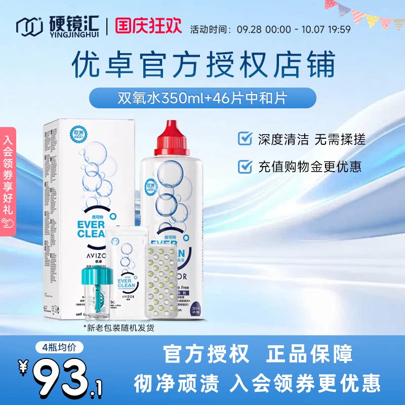 优卓avizor优可伶双氧水护理液350ml硬性RGP角膜塑形镜ok眼镜官方