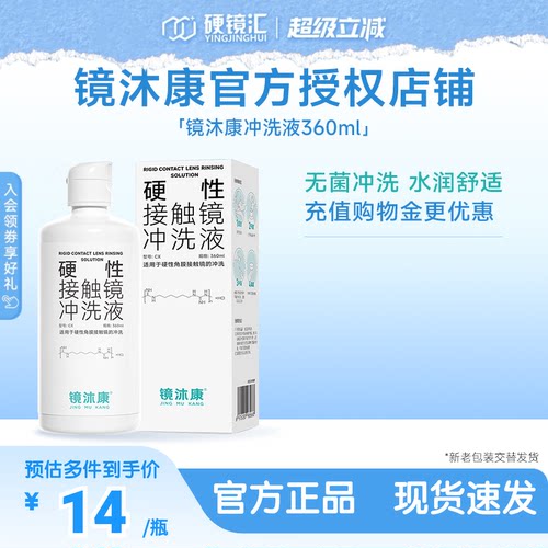 镜沐康硬镜角膜塑形镜RGP/OK镜专用冲洗液360ml官方授权效期新鲜