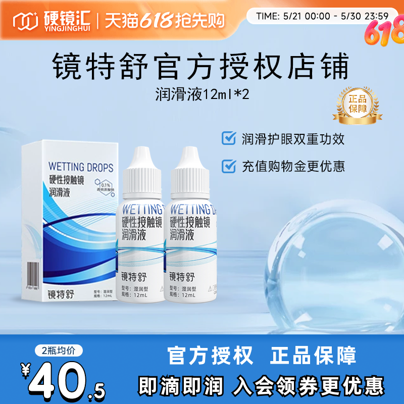 欧普康视镜特舒润眼液10ml*2瓶RGP硬性隐形眼镜OK镜润滑液RGP