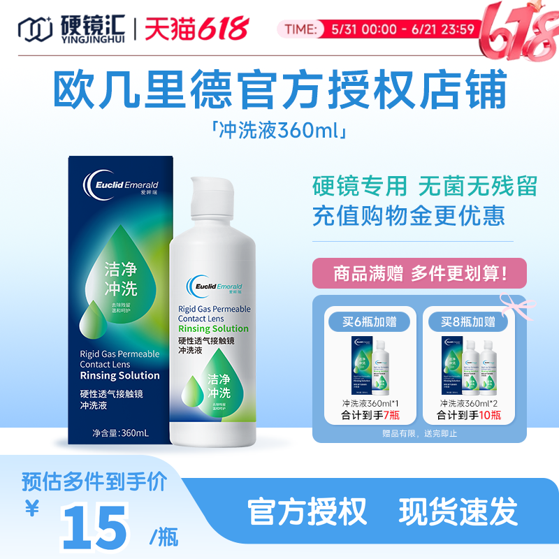 欧几里德RGP/OK镜冲洗液角膜塑形性镜接触镜清洗液冲洗清洁360ml