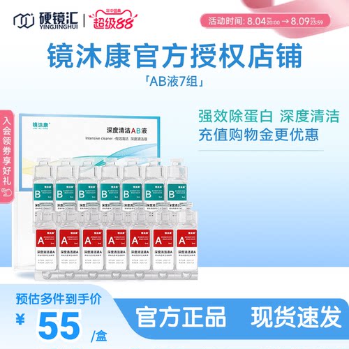 镜沐康AB液7组深度除蛋白OK镜角膜塑形镜硬性隐形眼镜护理清洁剂