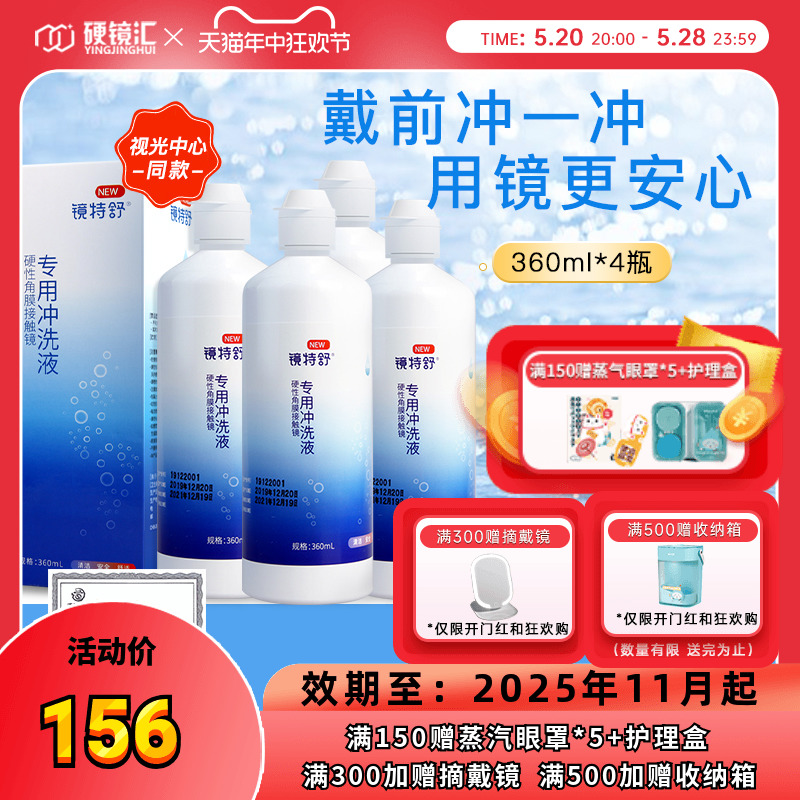 欧普康视镜特舒冲洗液360ml*4角膜塑性镜ok镜硬镜RGP护理旗舰正品