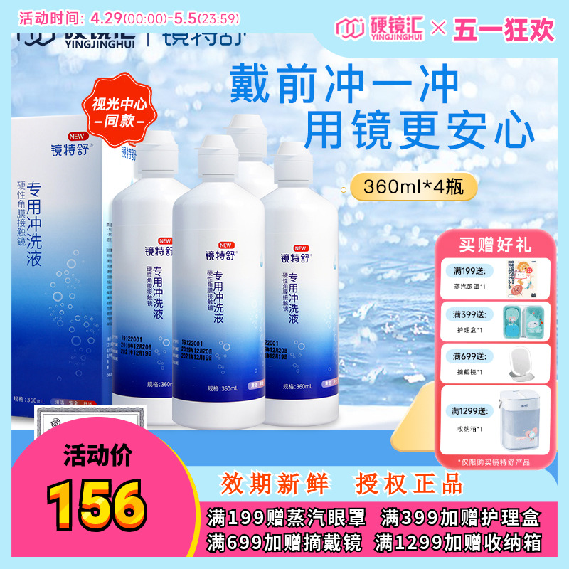 欧普康视镜特舒冲洗液360ml*4角膜塑性镜ok镜硬镜RGP护理旗舰正品