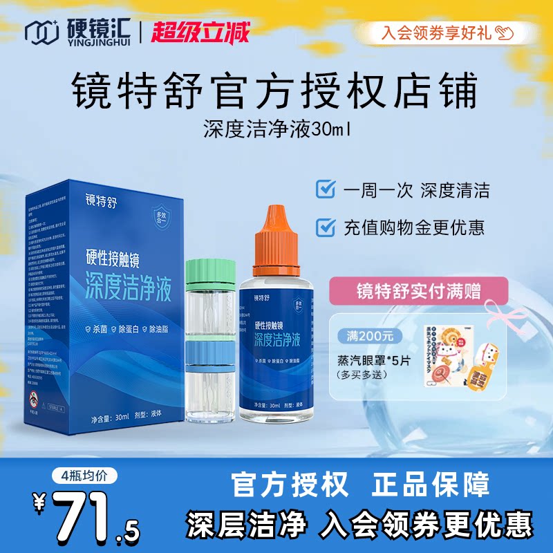下拉领券】镜特舒深度洁净液30ml硬性清洁液除蛋白欧普康视