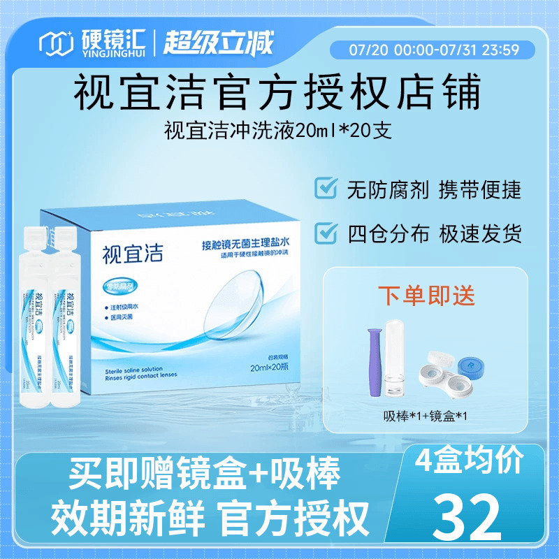 视宜洁RGP硬性隐形眼镜OK镜专用冲洗液次抛角膜塑形性盐水冲洗液
