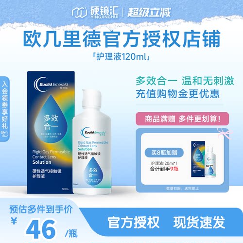 欧几里德RGP/OK镜隐形眼镜护理液120ml 角膜塑性形接触镜巩膜镜