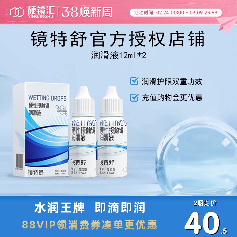 【直播闪降】欧普康视镜特舒10ml*2润眼液RGP硬性隐形眼镜OK镜用