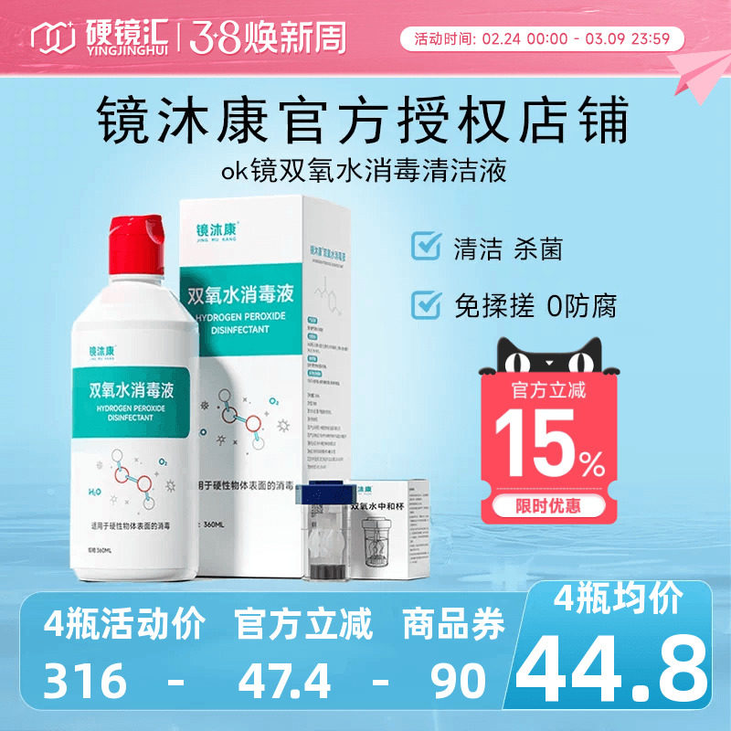 镜沐康OK镜双氧水硬性角膜塑形镜RGP除蛋白清洁杀菌消毒液360ml