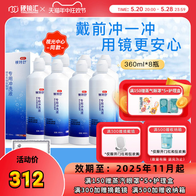 欧普康视镜特舒冲洗液360ml*8RGP硬性隐形眼镜角膜塑性镜ok镜硬镜