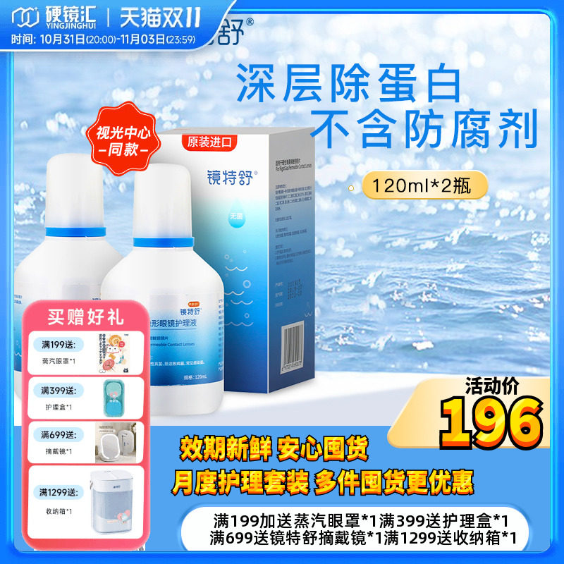 欧普康视镜特舒护理液120ml*2硬性隐形眼镜RGP/OK镜用角膜塑性镜使用感如何?