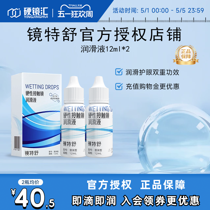 欧普康视镜特舒润眼液10ml*2瓶RGP硬性隐形眼镜OK镜润滑液RGP