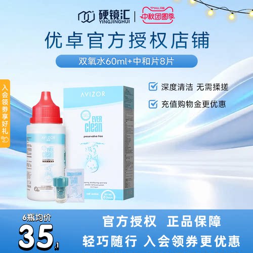 优卓AVIZOR优可伶双氧水RGP硬性ok隐形眼镜护理液60ml*6角膜塑形