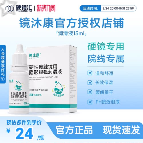 镜沐康OK角膜塑形镜润滑液硬性隐形眼镜RGP润眼护理玻璃酸钠15ml