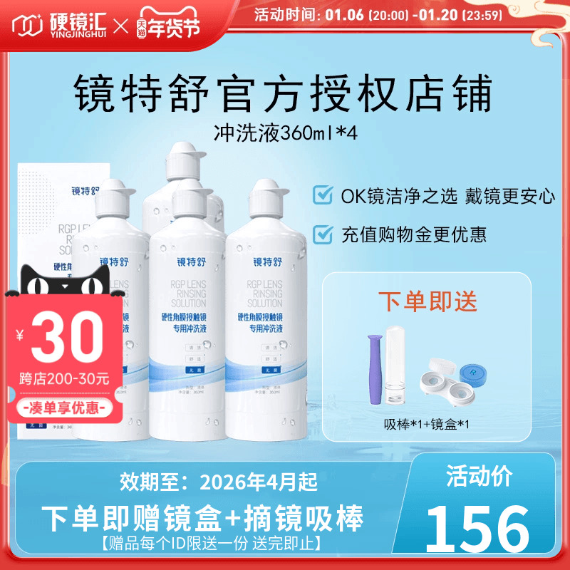 欧普康视镜特舒冲洗液360ml*4角膜塑形镜ok镜硬镜RGP护理旗舰正品