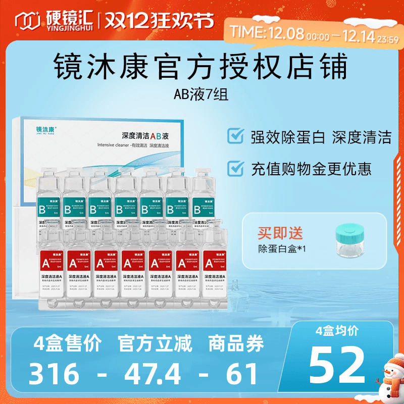 镜沐康AB液7组深度除蛋白OK镜角膜塑形镜硬性隐形眼镜护理清洁剂