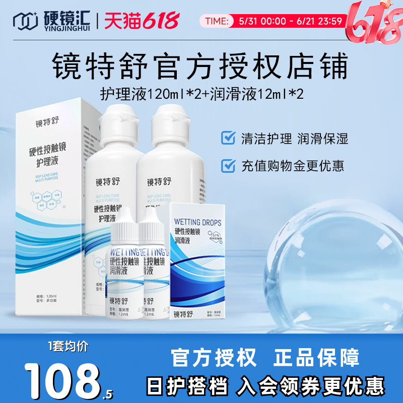 镜特舒隐形眼镜护理液120ml*2润眼液12ml*2硬性角膜塑形镜RGP zb
