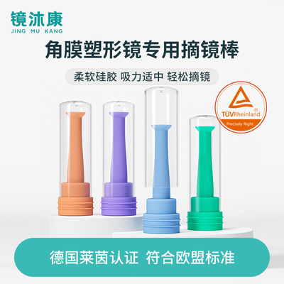 镜沐康吸棒角膜塑形镜OK镜RGP眼镜专用摘取棒辅助佩戴橙色