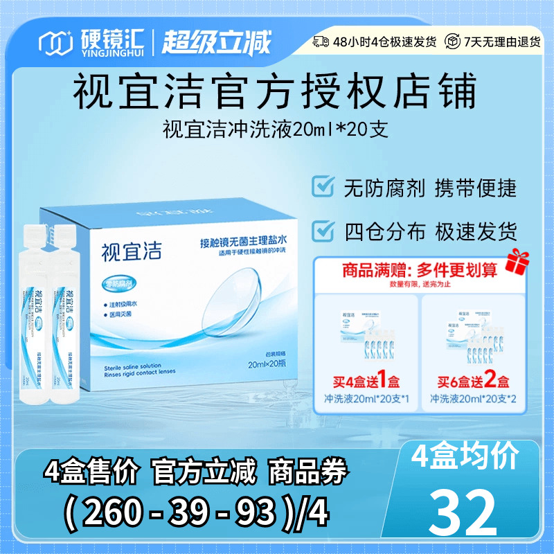 视宜洁RGP硬性隐形眼镜OK镜专用冲洗液次抛角膜塑形性盐水冲洗液
