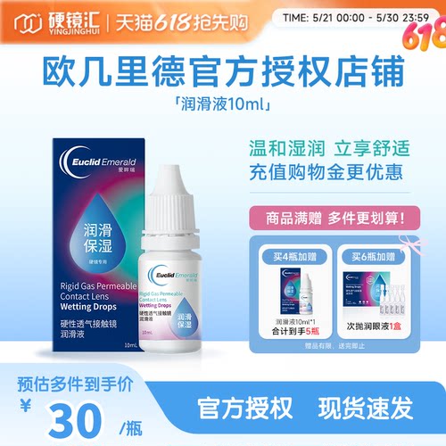 欧几里德润滑液10mlRGP硬性隐形眼镜角膜塑形塑性OK镜国产sk