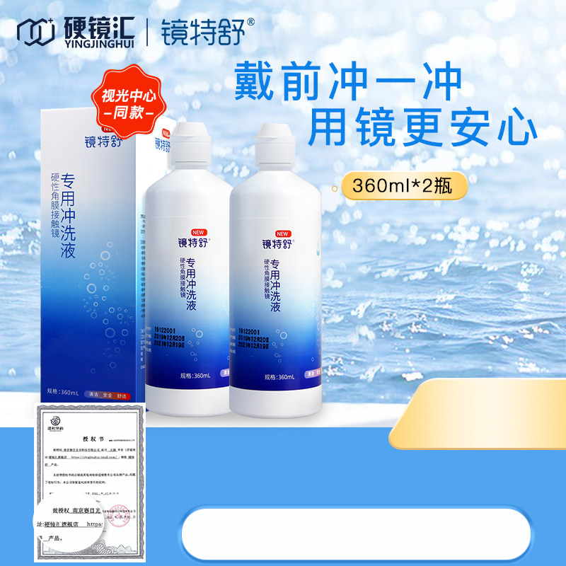 【直播闪降】欧普康视镜特舒RGP硬性角膜接触镜冲洗液360ml*2ok镜