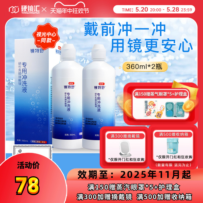 欧普康视镜特舒RGP硬镜冲洗液360ml*2硬性隐形眼镜角膜塑性镜护理 隐形眼镜/护理液 硬镜护理用品 原图主图