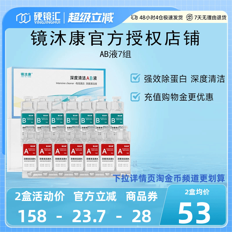 镜沐康AB液7组深度除蛋白OK镜角膜塑形镜硬性隐形眼镜护理清洁剂
