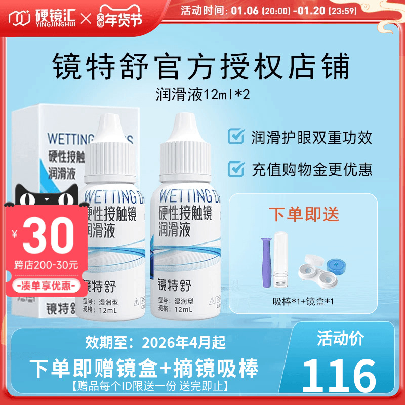 【直播专用】欧普康视镜特舒RGP硬性隐形眼镜OK镜润滑液12ml*2瓶