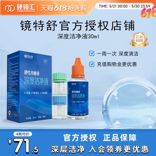 镜特舒深度洁净液30ml硬性隐形眼镜角膜塑镜清洁液除蛋白欧普康视