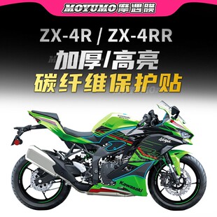 适用川崎ZX-4R 4RR碳纤维贴纸车身保护贴膜装饰拉花防刮改装配件