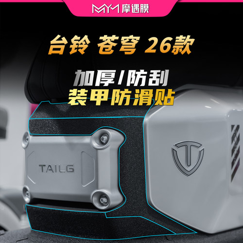 适用26款台铃火眼机甲苍穹装甲贴