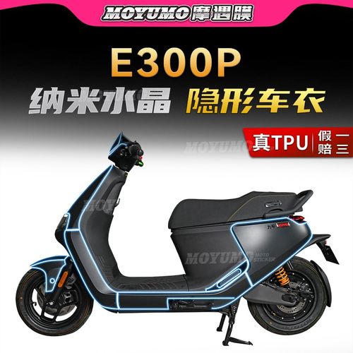 适用九号电动车E300P车衣贴纸