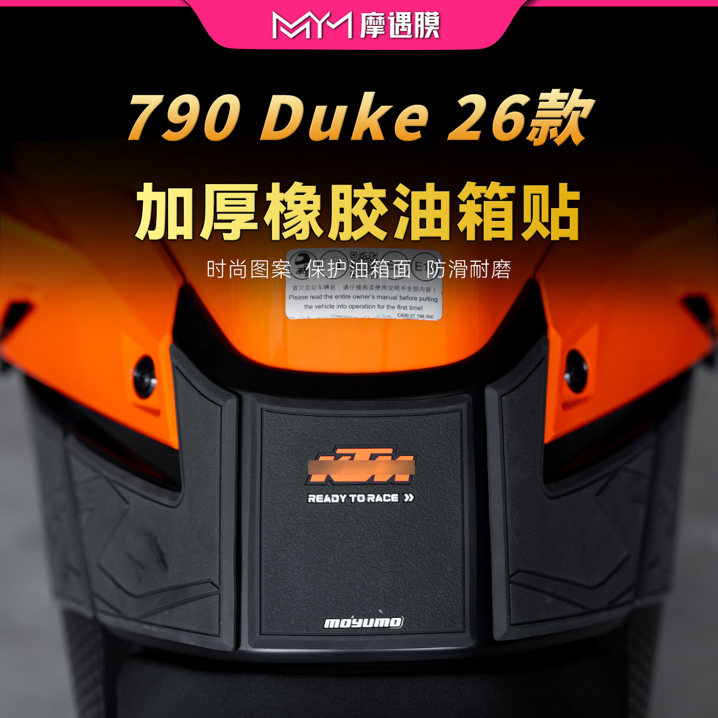 适用26款KTM 790 Duke橡胶油箱贴纸车身加厚保护贴膜摩托车改装件