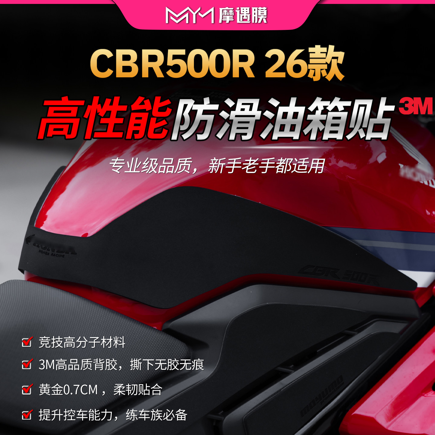 适用26款本田CBR500R赛道防滑油箱贴纸高性能3M贴膜摩托车改装