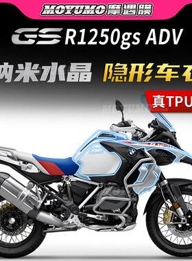 适用宝马R1250GS ADV隐形车衣TPU车身防刮保护贴膜油箱贴改装配件