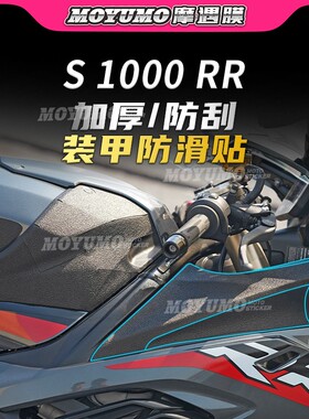 【加厚装甲贴】适用宝马S1000RR车身保护贴膜油箱贴防磨改装配件