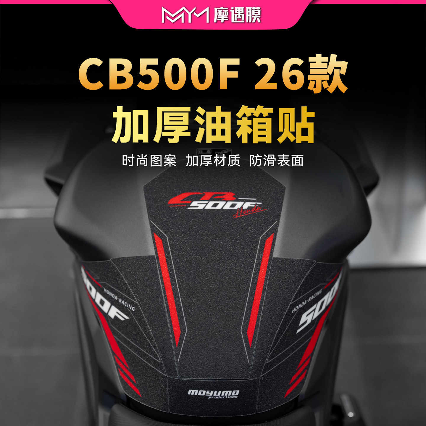适用26款本田CB500F彩绘油箱贴纸防滑鱼骨保护贴膜摩托车改装配件