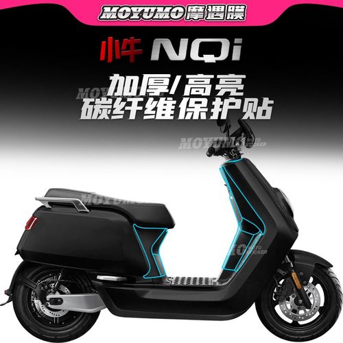 小牛电动车NQi碳纤维贴纸改装