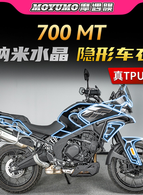 适用25款春风700MT隐形车衣贴纸tpu保护油箱贴膜摩托车改装配件