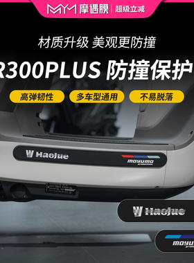 适用豪爵TP300PLUS橡胶防撞条贴纸防摔加厚保护贴膜摩托车改装件