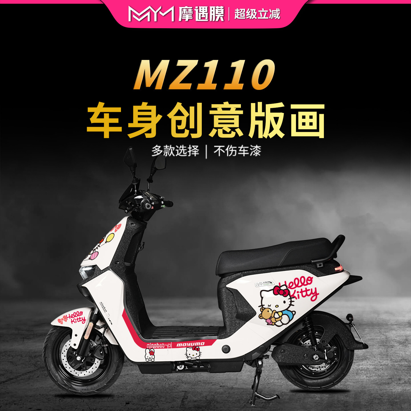 适用于25款九号MZ110拉花贴纸车身版画贴膜电动车膜装饰改装配件