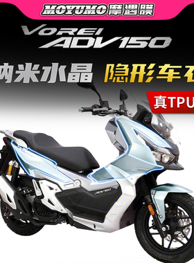 适用大阳V锐ADV 150隐形车衣车身漆面保护贴膜透明防刮磨改装配件